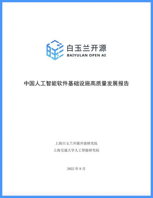 白玉蘭開源發布中國人工智能軟件基礎設施高質量發展報告